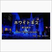 ホワイトキスー鈴木鈴木（Su ...