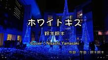 ホワイトキスー鈴木鈴木（Suzukisuzuki - White Kiss ）歌ってみた。（歌詞つきフル）