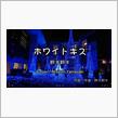 ホワイトキスー鈴木鈴木（Suzukisuzuki - White Kiss ）歌ってみた。（歌詞つきフル）
