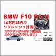 BMWのリフレッシュ計画③