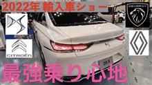 世界輸入車ショー　シトロエン・DS・プジョー編