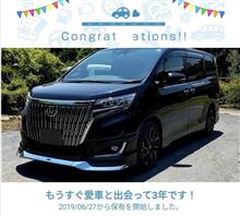 愛車と出会って3年！