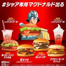 シャア専用🍔