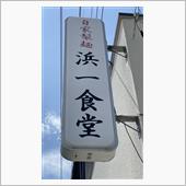 中華丼と半ラーメン　浜一食堂