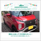 愛車と出会って1年！