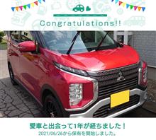 愛車と出会って1年！