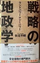 【学校では教えてくれない地政学♪】