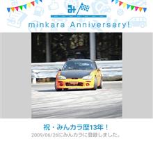 祝・みんカラ歴13年！