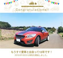 愛車と出会って12年！