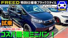フリード特別仕様車　ブラックスタイルに試乗