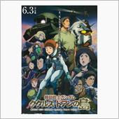 『機動戦士ガンダム　ククルス ...