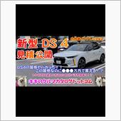 DS4 見積り公開＆内外装イ ...