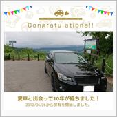 愛車と出会って10年！