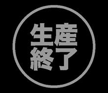 生産終了…そこにある本音と建前 生産終了…そこにある本音と建前