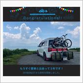 愛車と出会って3年！