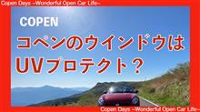 【コペン】コペンのウインドウは紫外線を防いでくれるの？（COPEN Local Drive）
