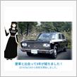 愛車と出会って3年！