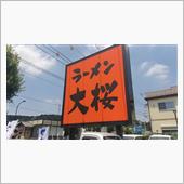 大桜でした。