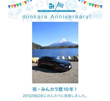 祝・みんカラ歴10年！