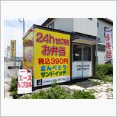 24時間営業 お弁当セルフ販 ...