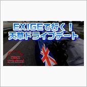 EXIGEでドライブデート行 ...