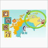四国周遊旅④　徳島＆香川