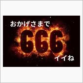 気がつけば666イイね😂✨