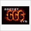 気がつけば666イイね😂✨