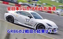 全日本ジムカーナRd5北海道GR86車載動画UP