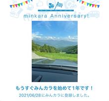 祝・みんカラ歴1年! 祝・みんカラ歴1年!
