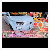 FIAT 500e 実車＆見 ...