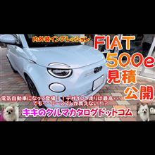 FIAT 500e 実車＆見積り公開！！ FIAT500も電気自動車になり最高のデザイン！！でも・・・なんでリースなの？？