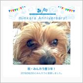 早いもので、みんカラ歴3年！