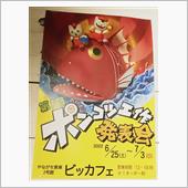 第１回ポンコツ工作発表会