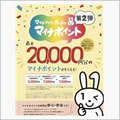 マイナポイント第2弾！