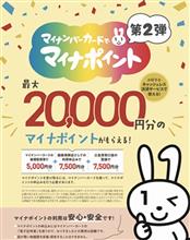 マイナポイント第2弾！