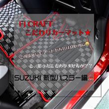 こだわりのマット形状⭐新型ハスラー編🚗 こだわりのマット形状⭐新型ハスラー編🚗
