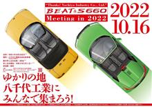 １０月１６日八千代工業(株)　ビートとＳ６６０集まれッ！！！