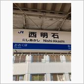 明石まで