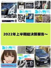 2022上半期総決算〜👏👏👏 2022上半期総決算〜👏👏👏