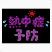 酷暑・・・。
