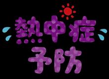 酷暑・・・。