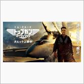 トップガン マーヴェリック観 ...
