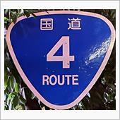 令和4年(R4年)国道4号( ...