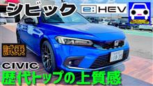 新型シビックe-HEVに試乗したら、歴代1位の上質感でした。