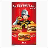 シャア専用マクドナルド
