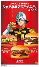 シャア専用マクドナルド