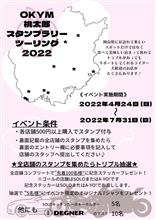 OKYM桃太郎スタンプラリーツーリング2022