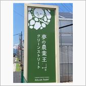 夢の農業王国