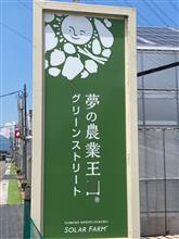 夢の農業王国